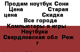 Продам ноутбук Сони › Цена ­ 10 000 › Старая цена ­ 10 000 › Скидка ­ 20 - Все города Компьютеры и игры » Ноутбуки   . Свердловская обл.,Реж г.